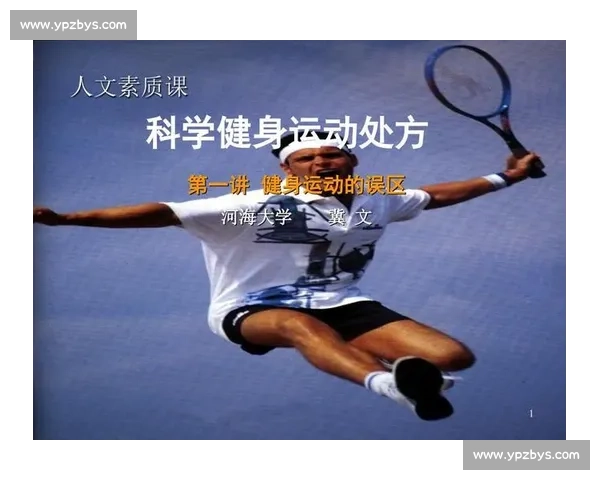 基于体育科学原理的综合训练方法探索与应用研究 基于体育科学原理的综合训练方法探索与应用研究